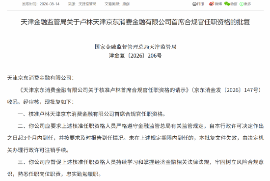 京东消金首席风险官汪序、首席合规官卢林任职资格获批