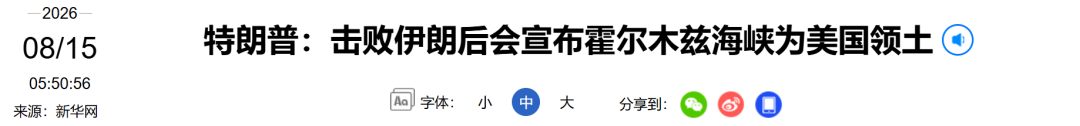 特朗普：“很快会宣布霍尔木兹海峡为美国领土	”